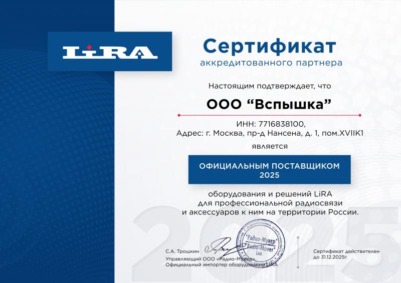 Сертификат официального поставщика LIRA