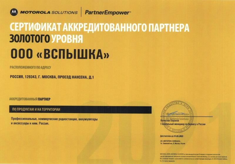 Сертификат партнера золотого уровня Motorola Solutions