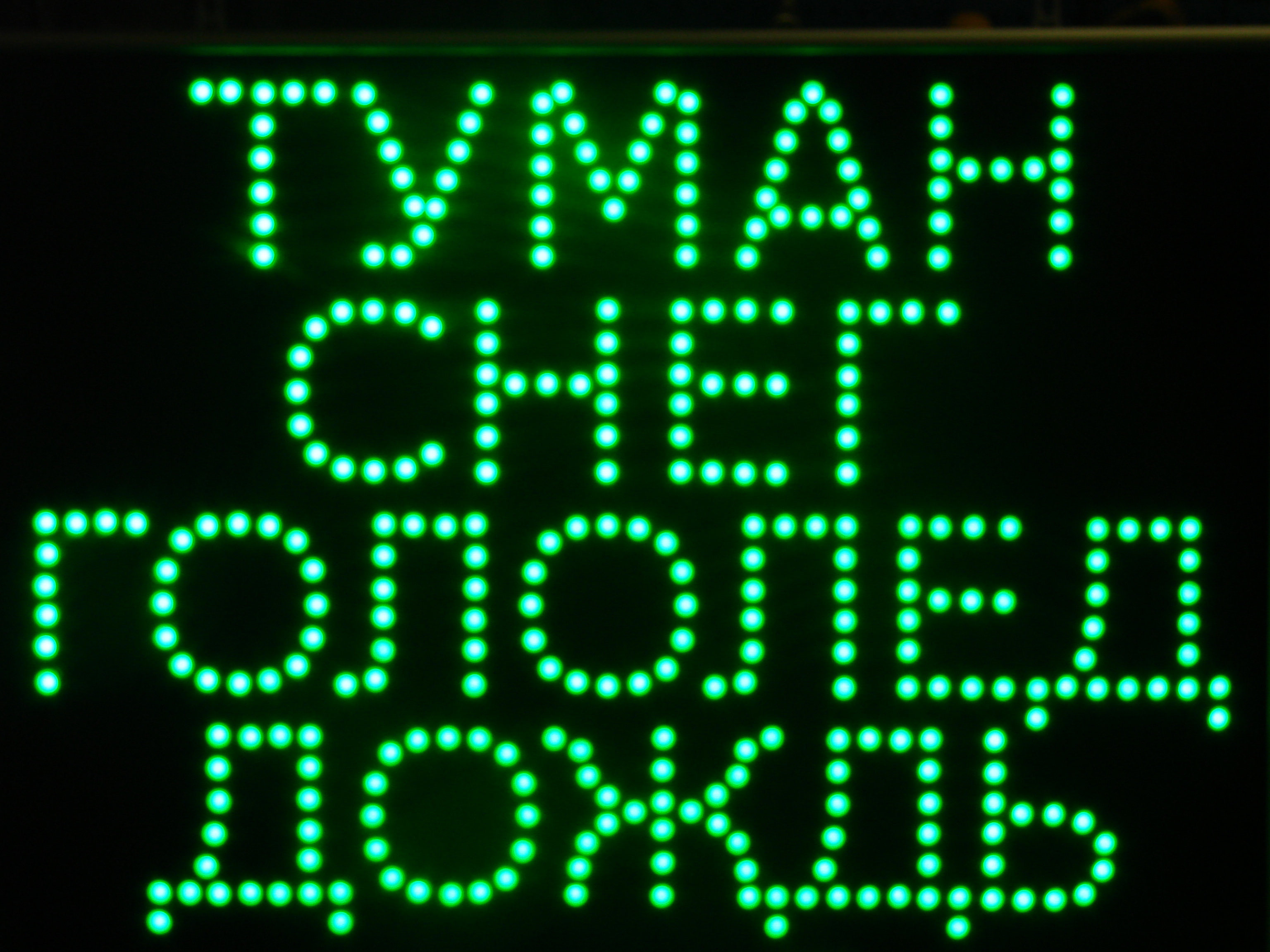 Световое табло "Туман, снег, гололед, дождь"